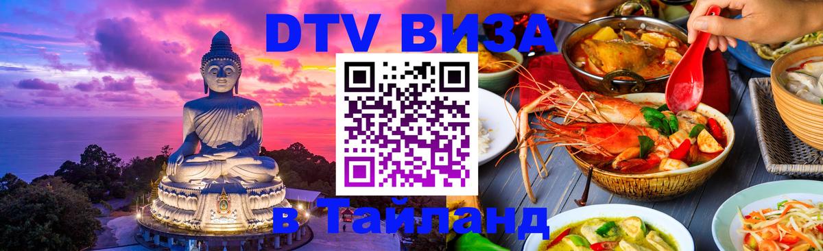 VISA в Тайланд для удалёнщиков 