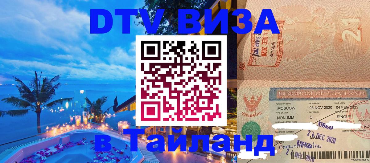 DTV (ДТВ) visa Таиланд 
